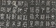 秦权上刻制的小篆
