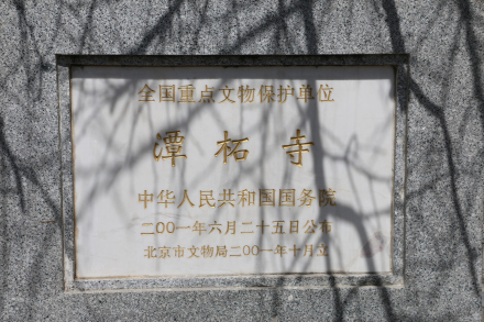 文保碑