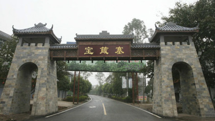 宝箴塞