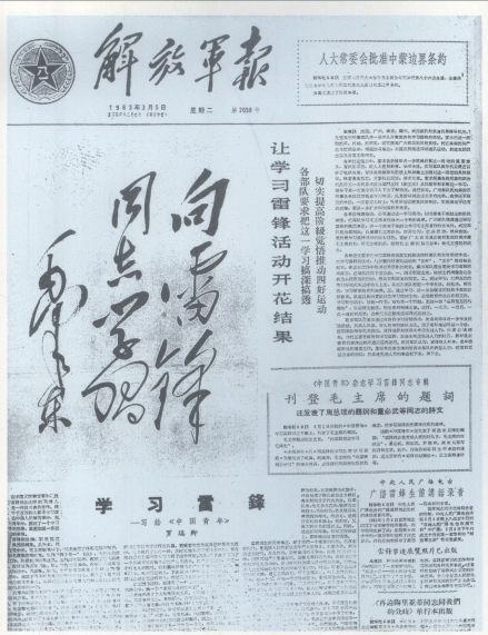 《人民日报》和《解放军报》发表毛泽东题词“向雷锋同志学习”。