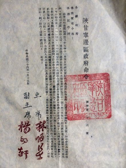 林伯渠签名的陕甘宁边区政府命令