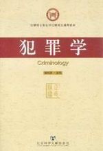 犯罪学