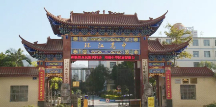 环江县高级中学