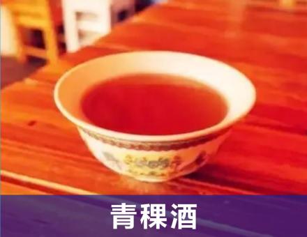 青稞酒