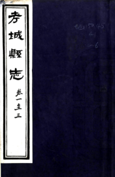考城县志