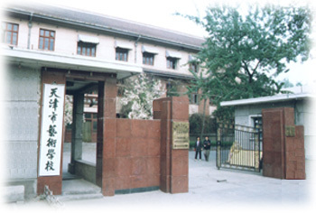 天津市艺术学校
