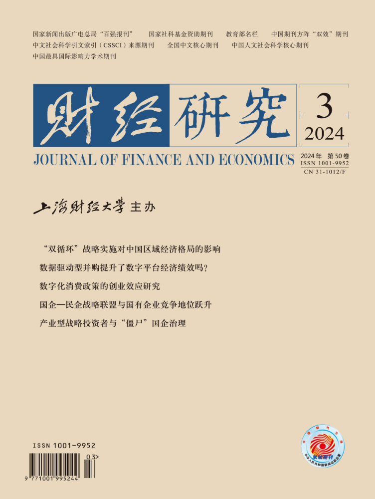 《财经研究》封面