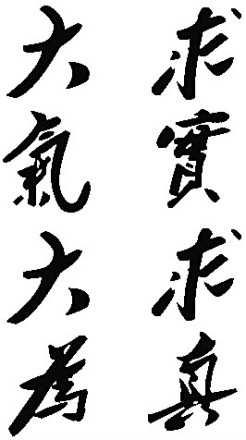 校训