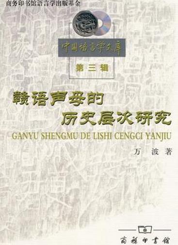 《赣语声母的历史层次研究》封面