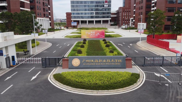 广州铁路职业技术学院(科教城校区)
