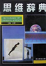 思维科学