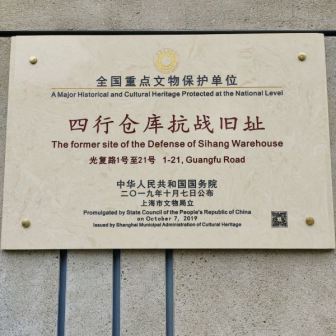 上海四行仓库抗战纪念馆风光