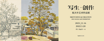 写生·创作：祝大年艺术作品展