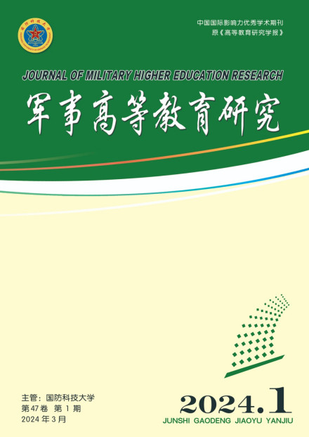 军事高等教育研究