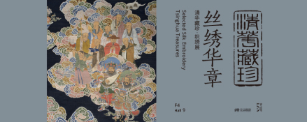 清华藏珍·丝绣华章：清华大学艺术博物馆藏品展/织绣部分