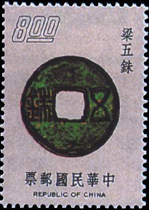 台湾邮票上的梁五铢