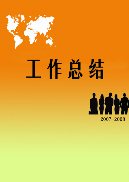 工作总结