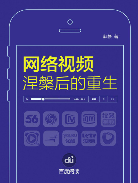 网络视频：涅槃后的重生