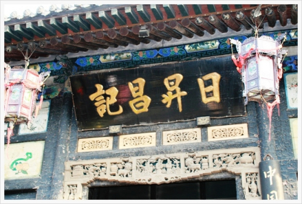 山西票号