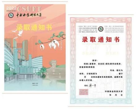 中南林业科技大学录取通知书 
