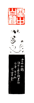 云中白鹤  3.3x3.3cm