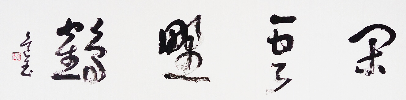 王进玉（中国书法网供图）