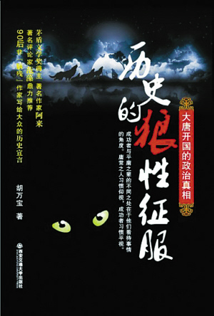 胡万宝著作《历史的狼性征服》