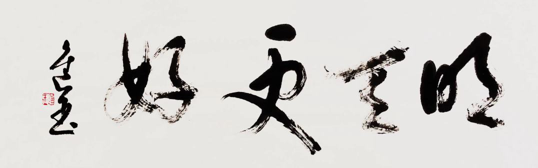 王进玉（中国书法网供图）