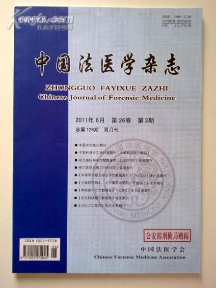 中国法医学杂志