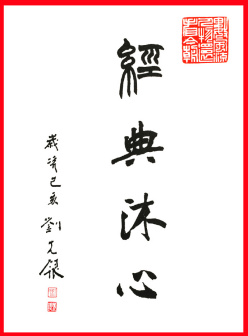 刘先银题写书名《经典沐心》