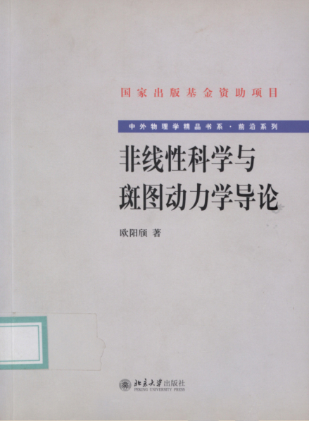欧阳颀专著《非线性科学与斑图动力学导论》