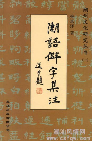 《潮语僻字集注》