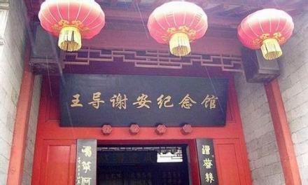 王导、谢安纪念馆