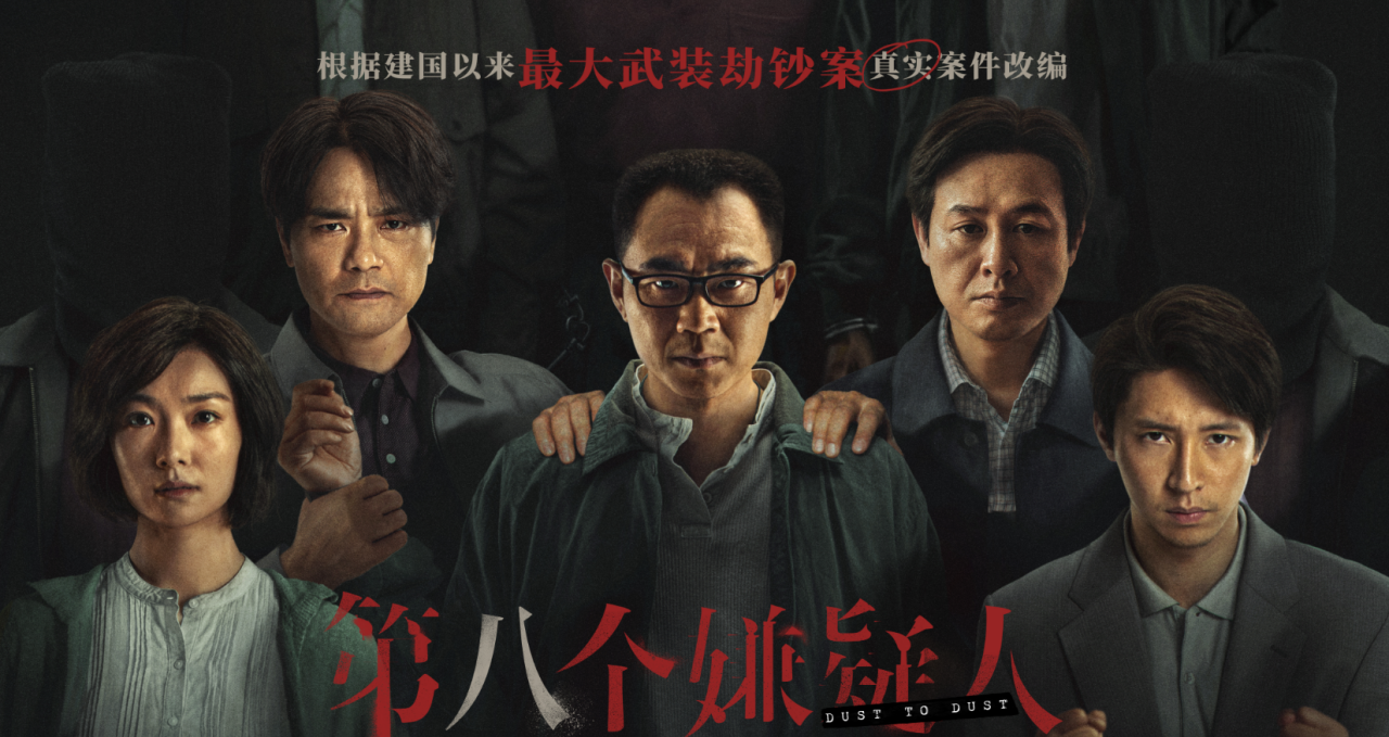 《第八个嫌疑人》