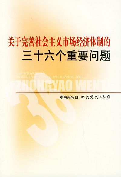 《关于完善社会主义市场经济体制》