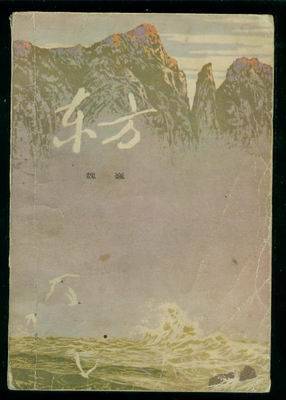 1979年版《东方》的封面