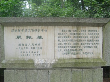 覃振墓照片
