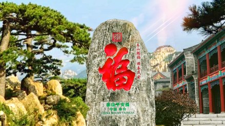 “泰山平安福”石刻