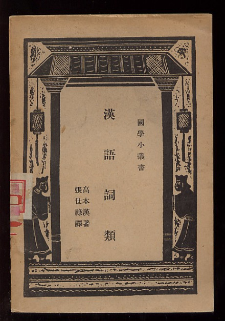 高本汉著