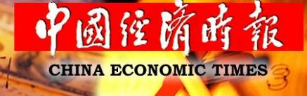 中国经济时报