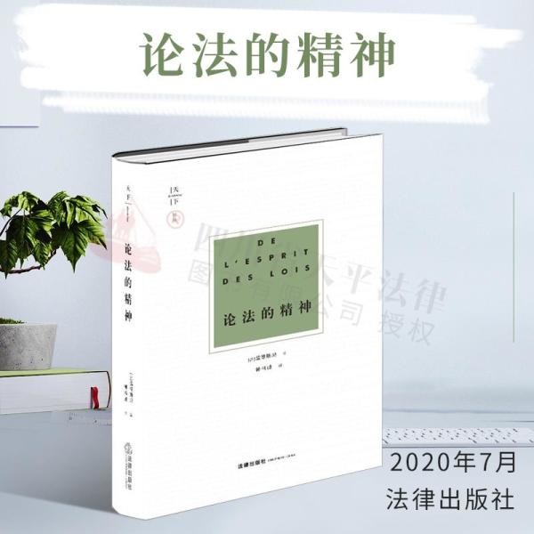 《论法的精神》法律出版社2020年版