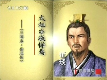 《易中天品三国》中提到崔琰