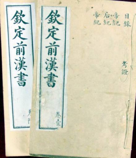 《钦定前汉书》(现存11册)