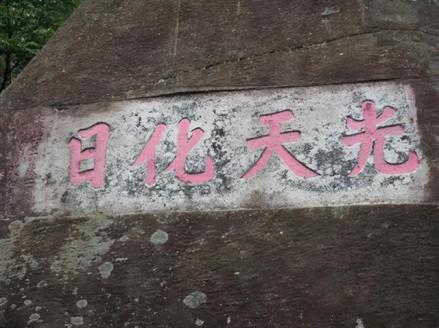 “光天化日”摩崖石刻