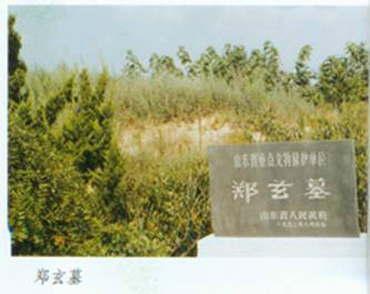 郑玄墓