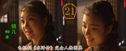 央视版《水浒》中的锦儿