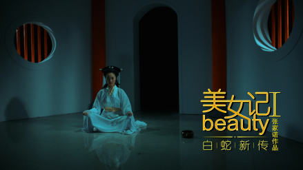 美女记之白蛇新传