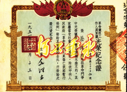 1951年中央人民政府颁发给蔡锷家的革命烈士证书 