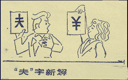 夫妻