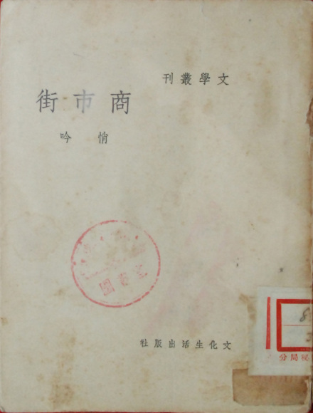 《商市街》初版封面